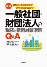 一般社団・財団法人の税務と相続対策活用Q＆A〔新版〕