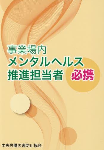 事業場内メンタルヘルス推進担当者必携〔第4版〕