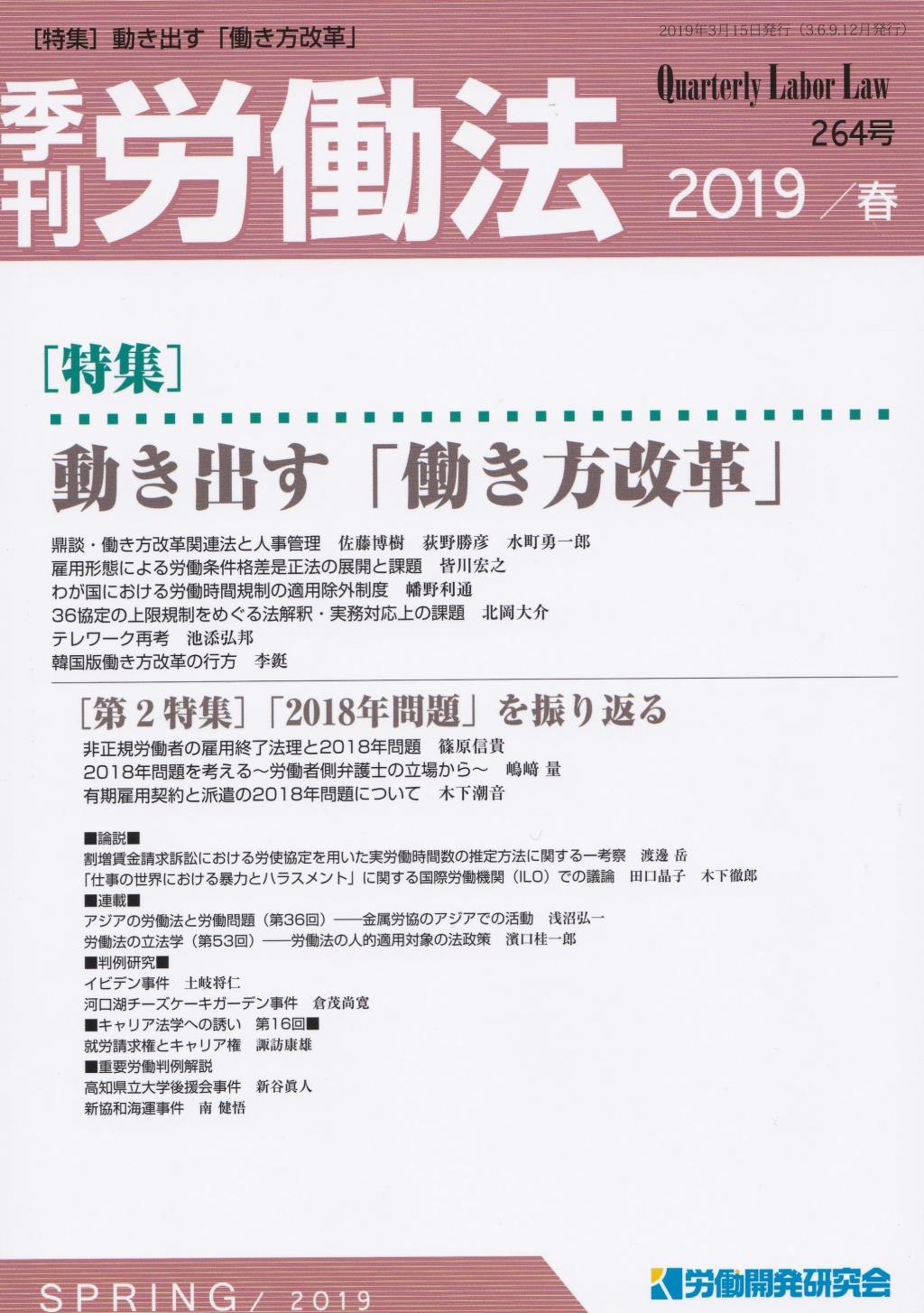 季刊 労働法 264号 2019 春季