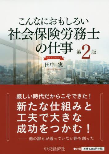 こんなにおもしろい社会保険労務士の仕事〔第2版〕