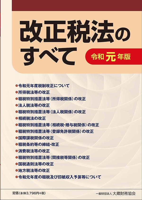 改正税法のすべて　令和元年版