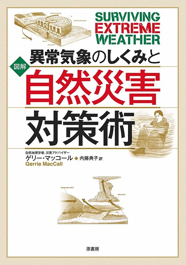図解　異常気象のしくみと自然災害対策術