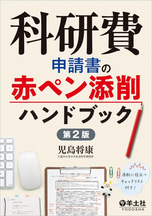 科研費申請書の赤ペン添削ハンドブック〔第2版〕