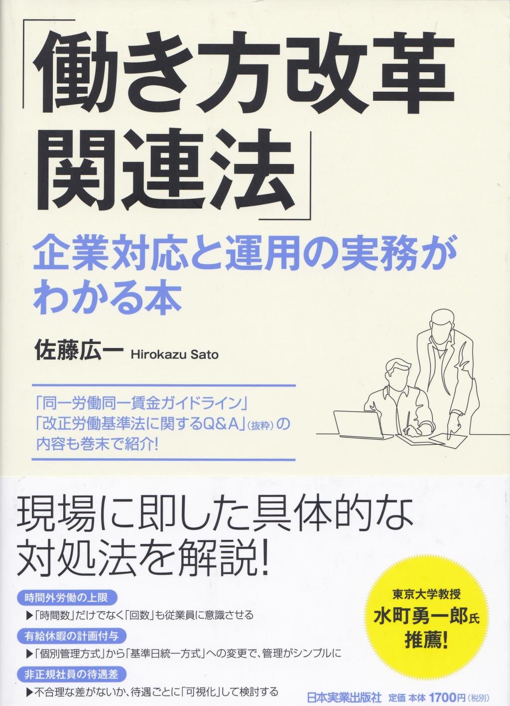 働き方改革関連法　企業対応と運用の実務がわかる本