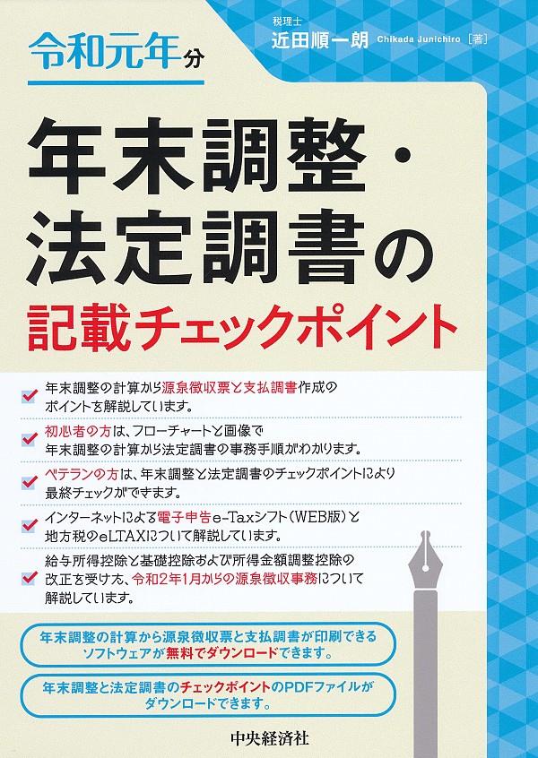 年末調整・法定調書の記載チェックポイント　令和元年分