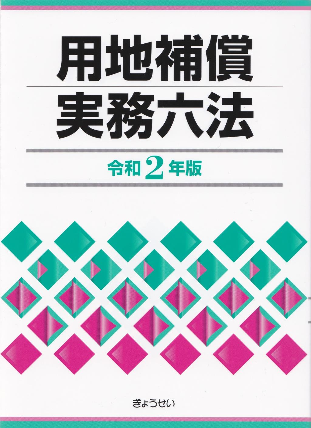用地補償実務六法　令和2年版