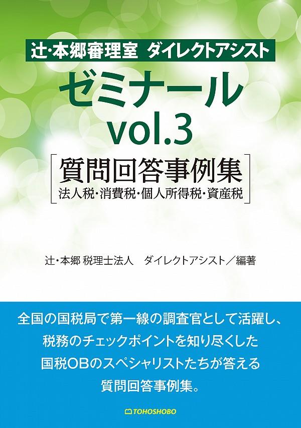 辻・本郷審理室 ダイレクトアシスト　ゼミナールvol.3 質問回答事例集