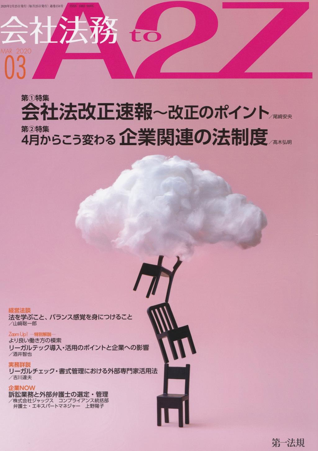 会社法務A2Z 2020年3月号 通巻154号