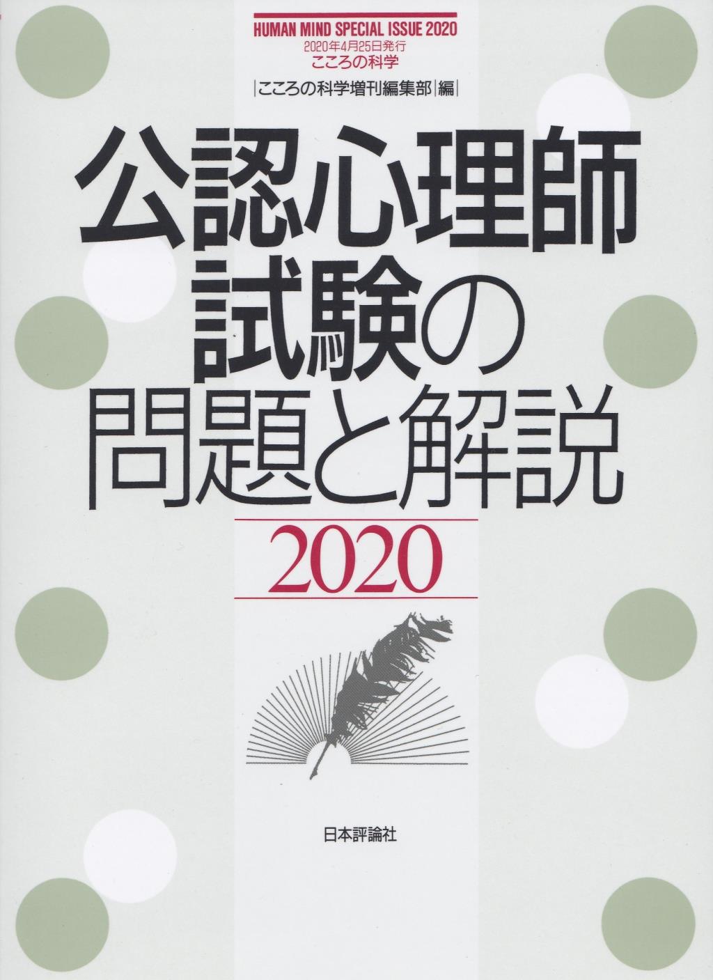 公認心理師試験の問題と解説　2020