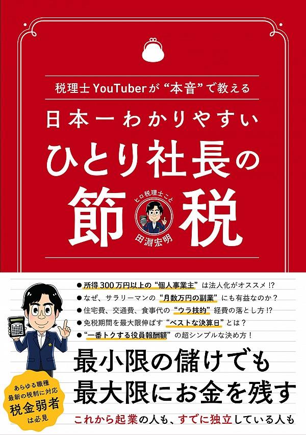 日本一わかりやすいひとり社長の節税