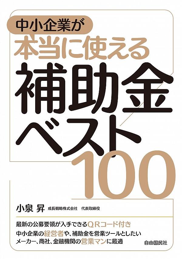 中小企業が本当に使える補助金ベスト100