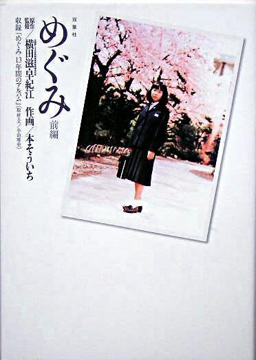 めぐみ　前編