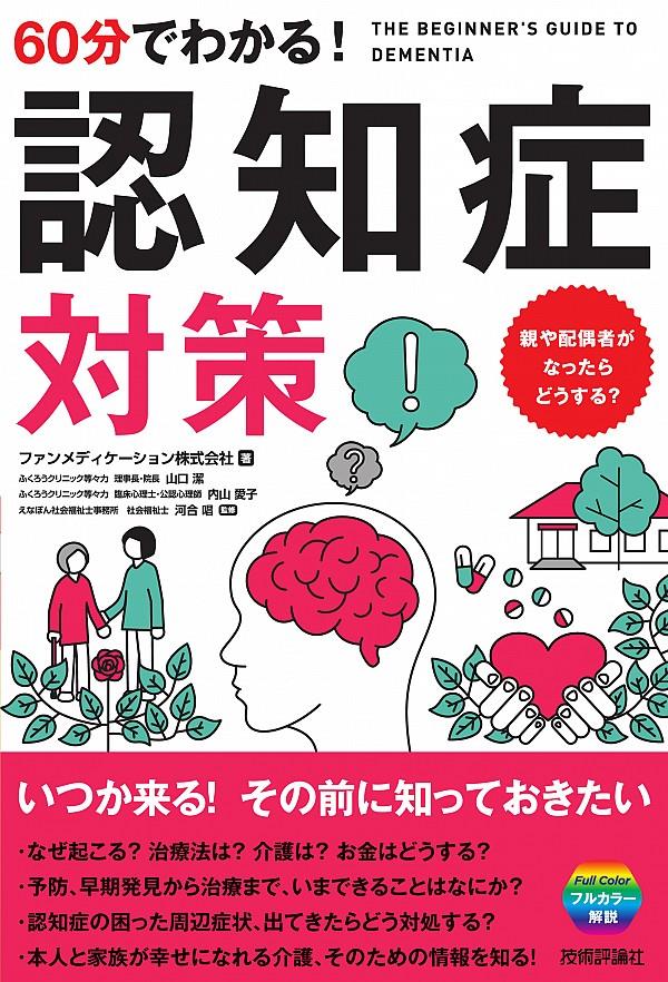 60分でわかる！認知症対策