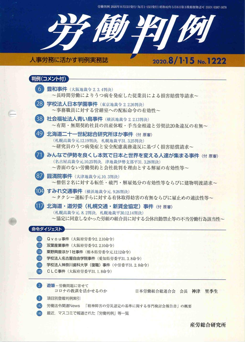 労働判例 2020年8/1・15号 通巻1222号