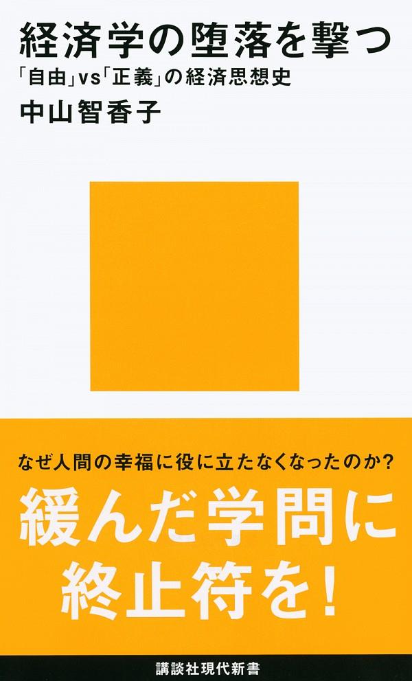 経済学の堕落を撃つ