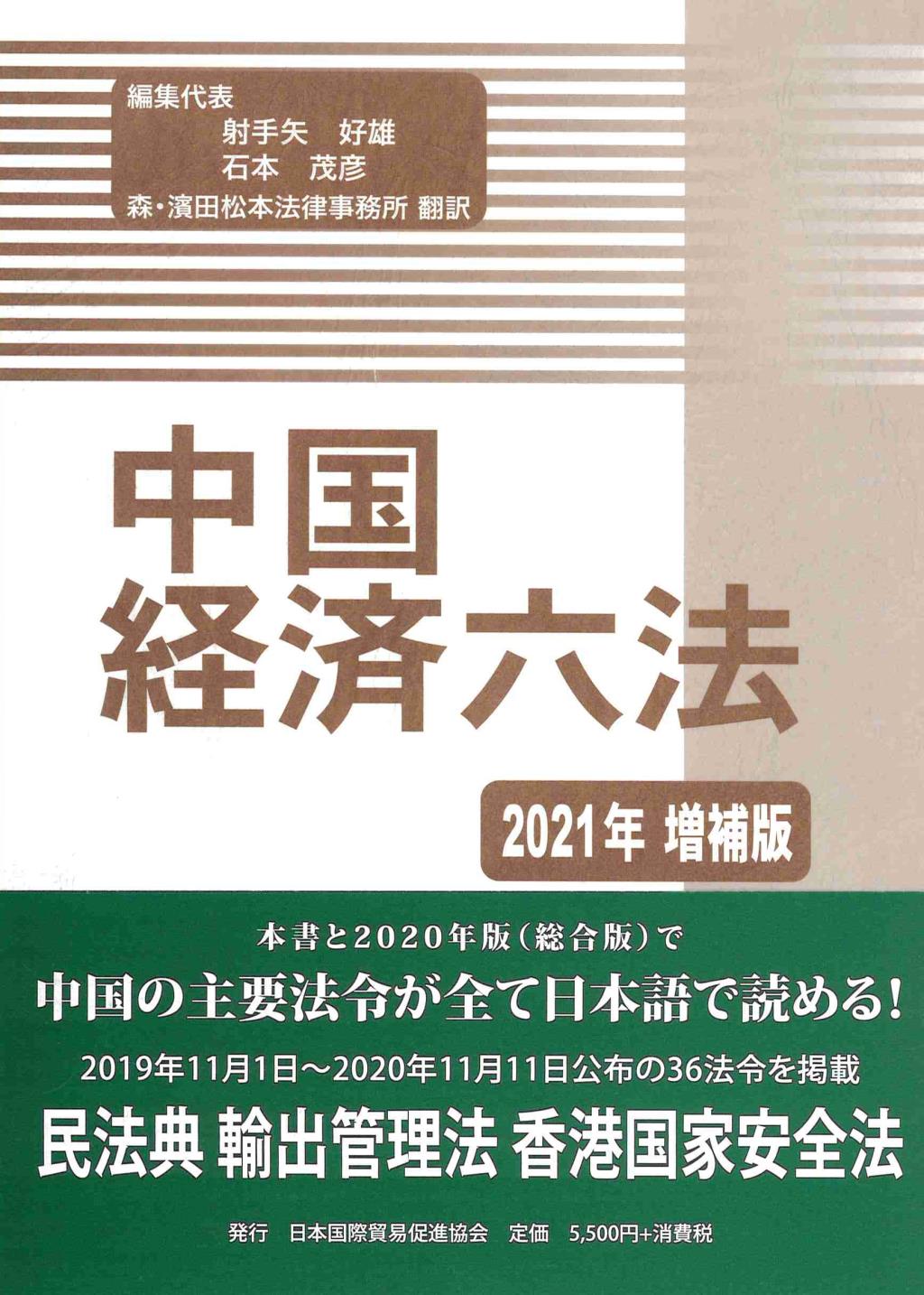 中国経済六法　2021年増補版