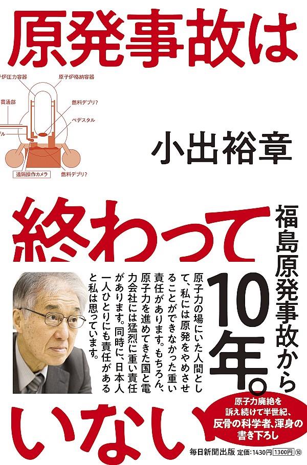 原発事故は終わっていない