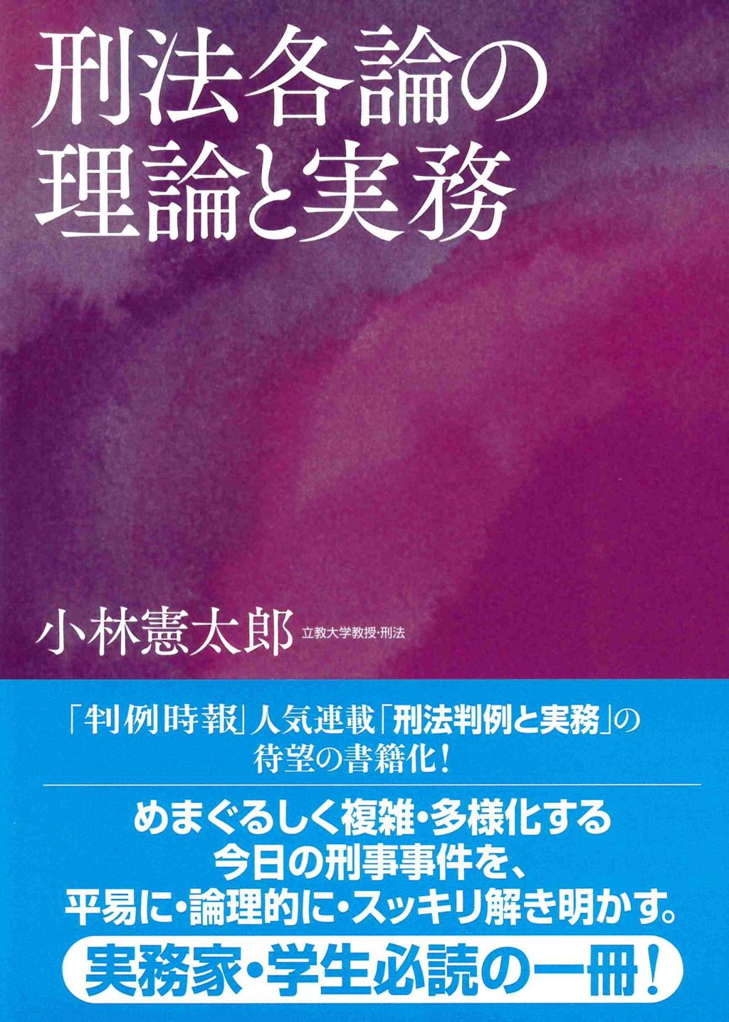 刑法各論の理論と実務