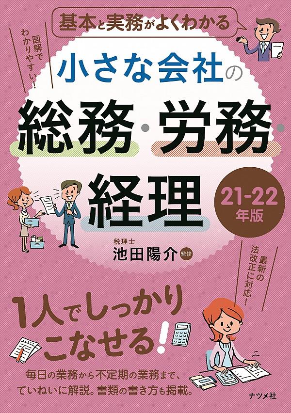 小さな会社の総務・労務・経理　21－22年版