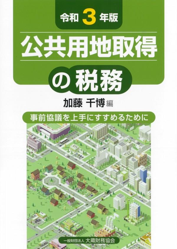 令和3年版　公共用地取得の税務