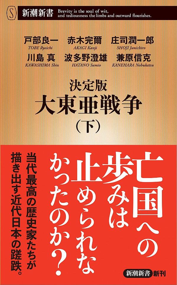 決定版　大東亜戦争　下