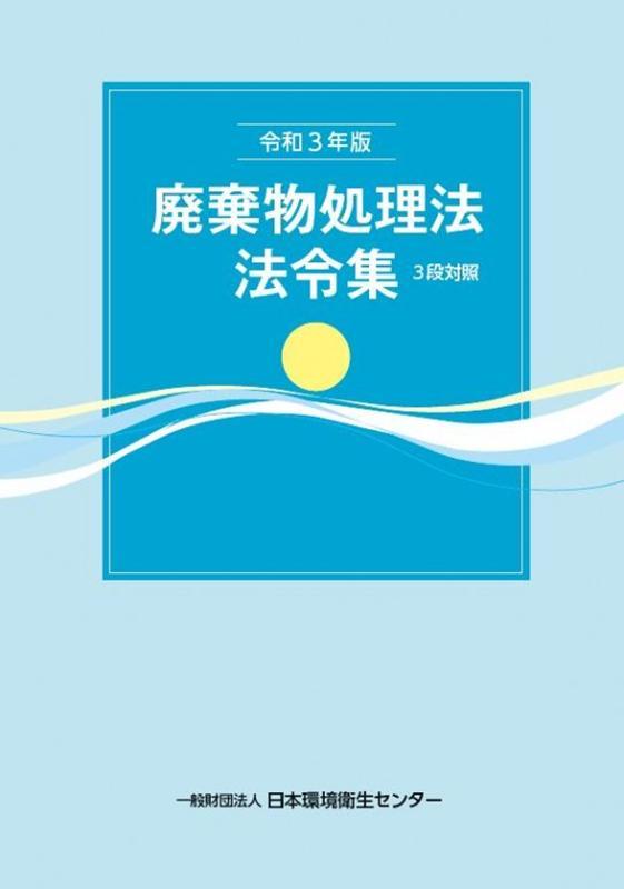 廃棄物処理法法令集　3段対照　令和3年版