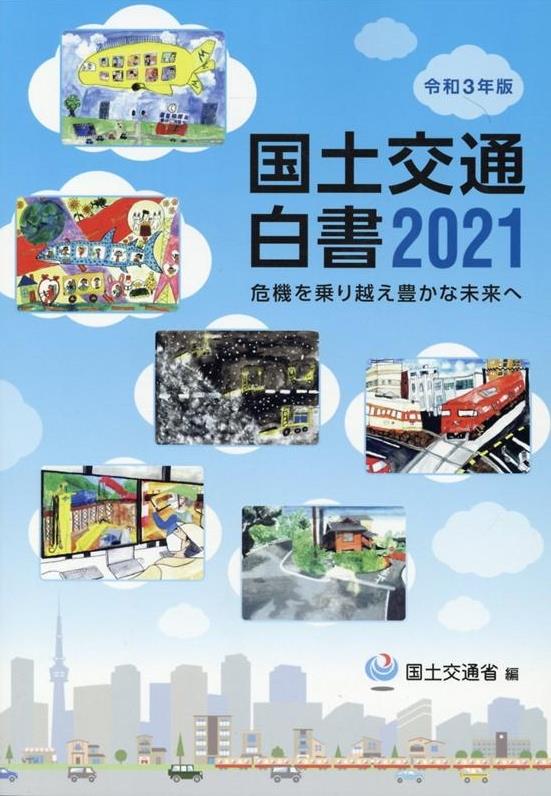 国土交通白書　2021