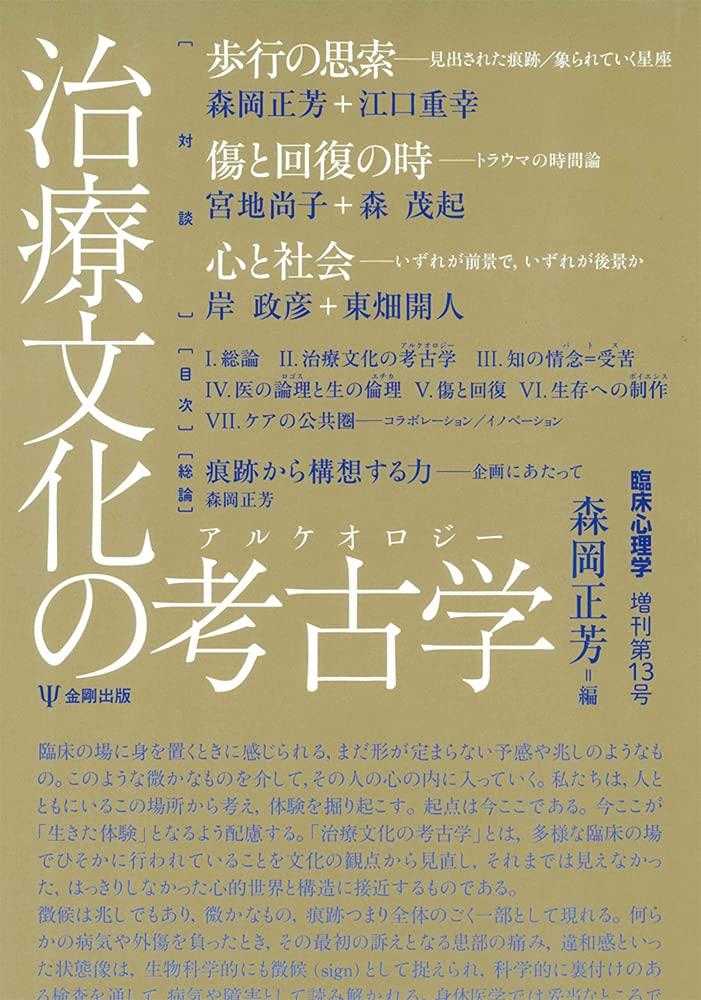 治療文化の考古学