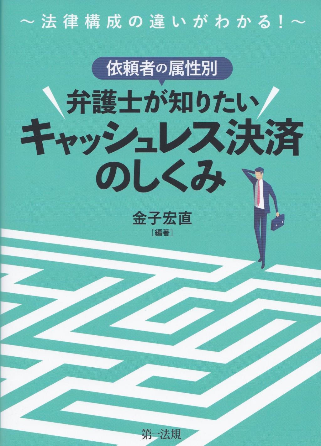 依頼者の属性別　弁護士が知りたいキャッシュレス決済のしくみ