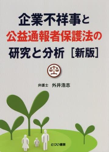 企業不祥事と公益通報者保護法の研究と分析〔新版〕