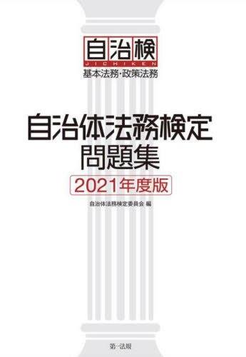 自治体法務検定問題集　2021年度版