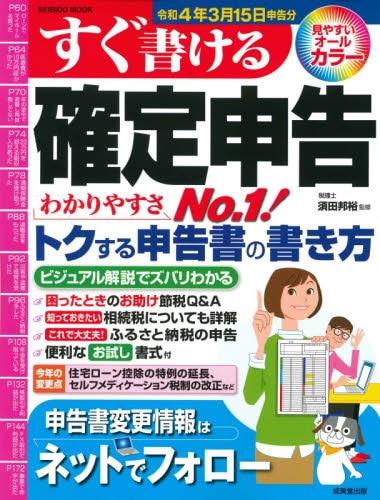 すぐ書ける確定申告　令和4年3月15日申告分