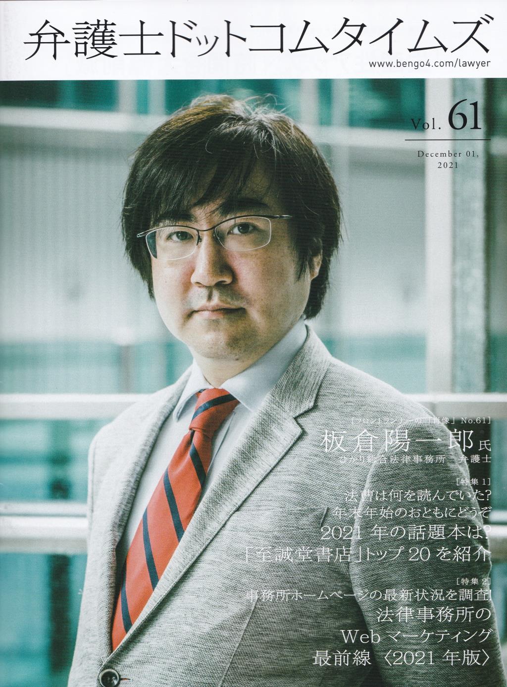 弁護士ドットコムタイムズ 第61号 2021年12月号