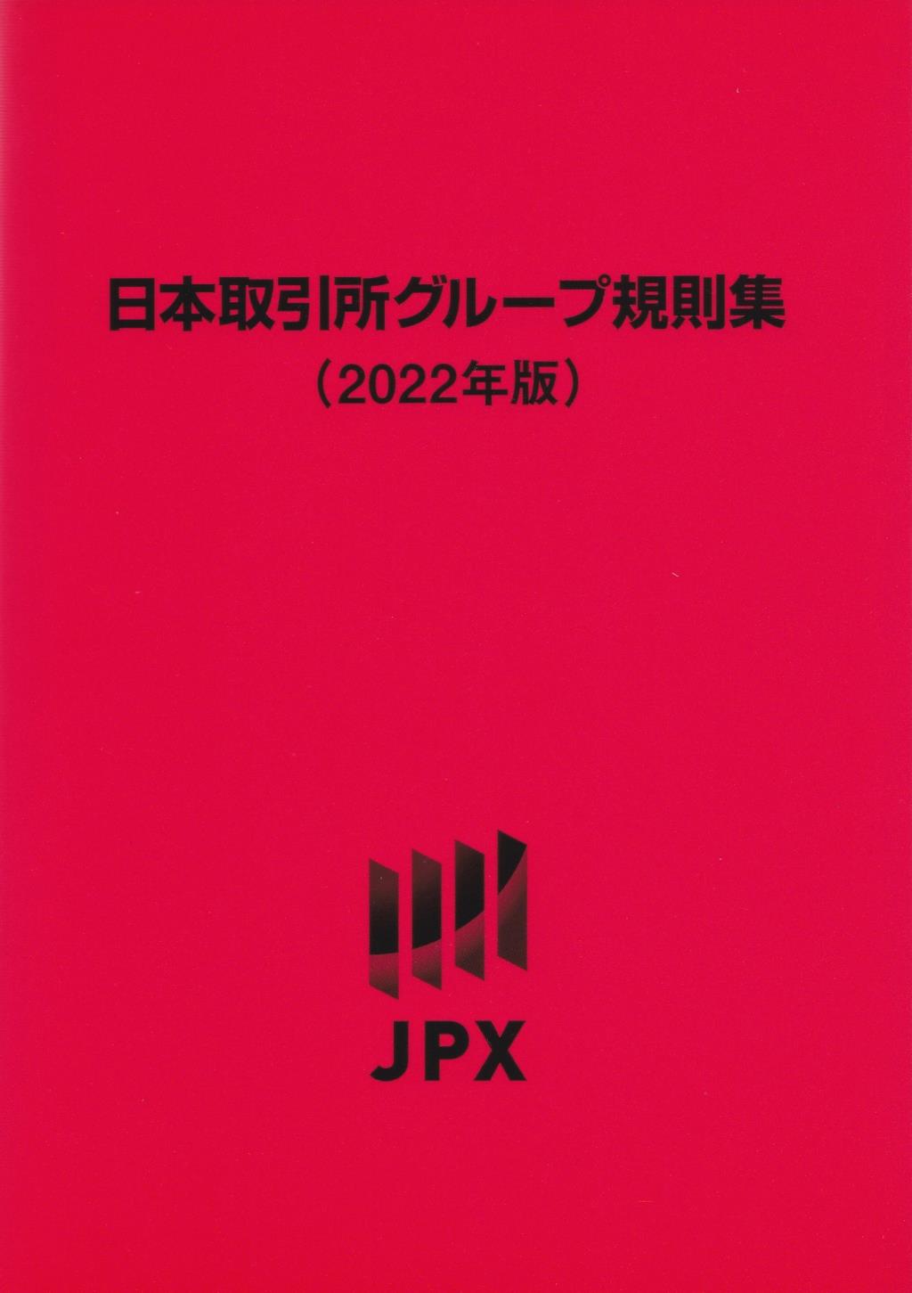 日本取引所グループ規則集　2022年版