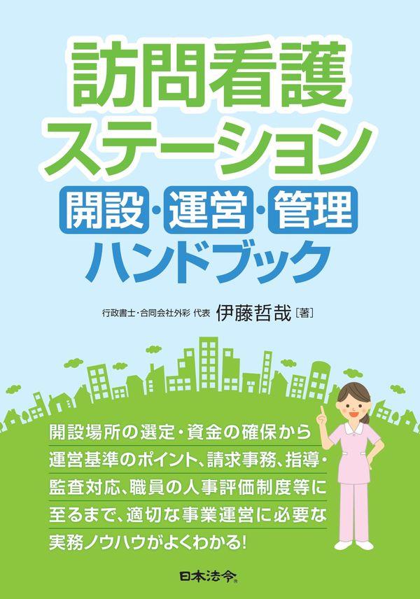 訪問看護ステーション　開設・運営・管理ハンドブック