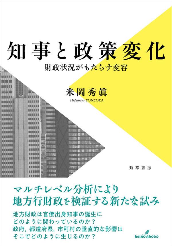 知事と政策変化