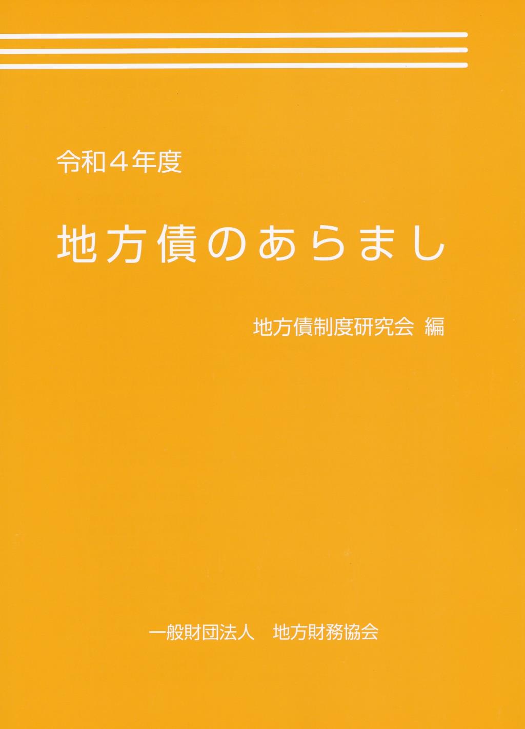 地方債のあらまし　令和4年度