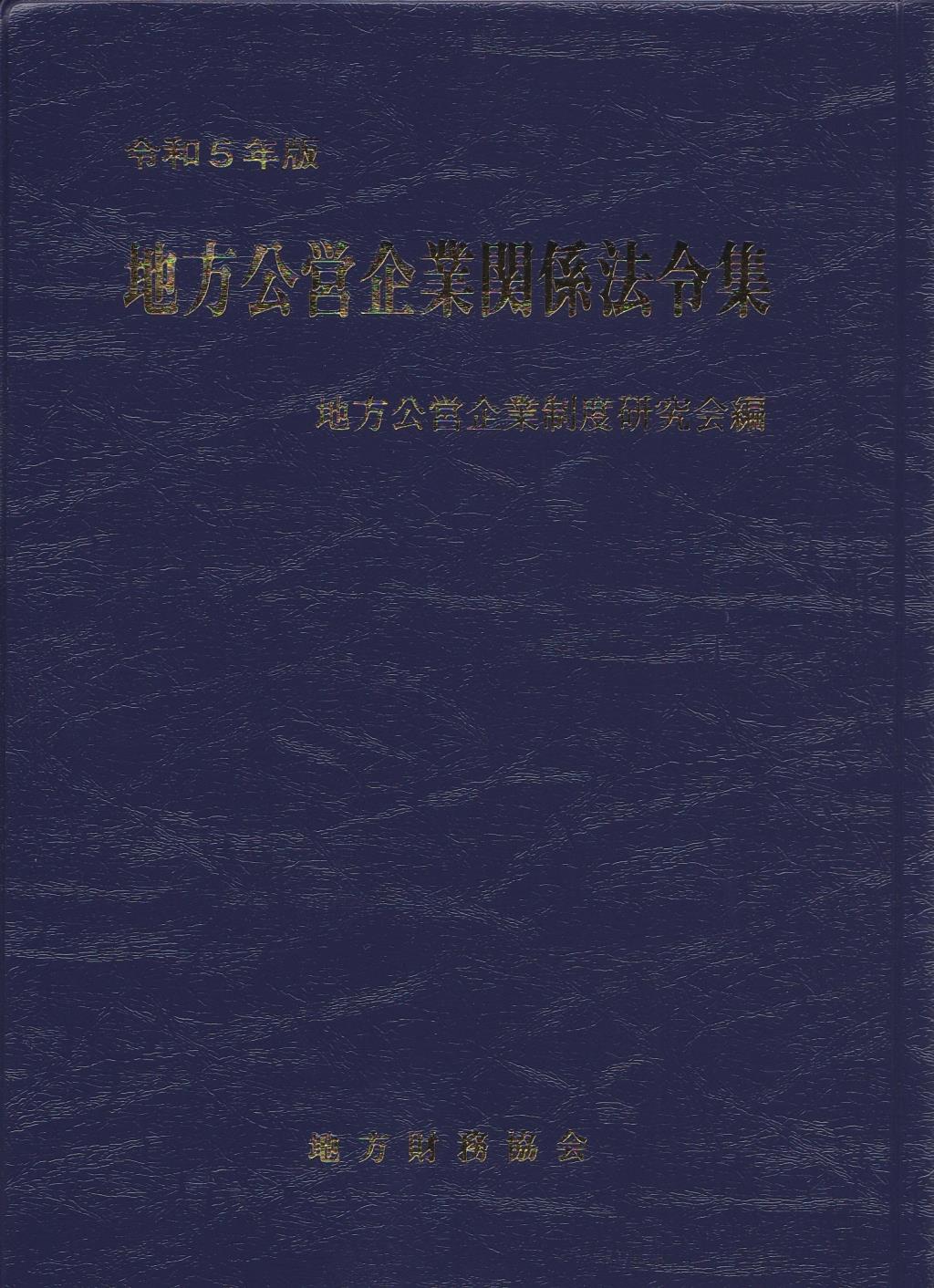 地方公営企業関係法令集　令和5年版