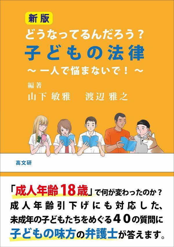 新版　どうなってるんだろう？子どもの法律