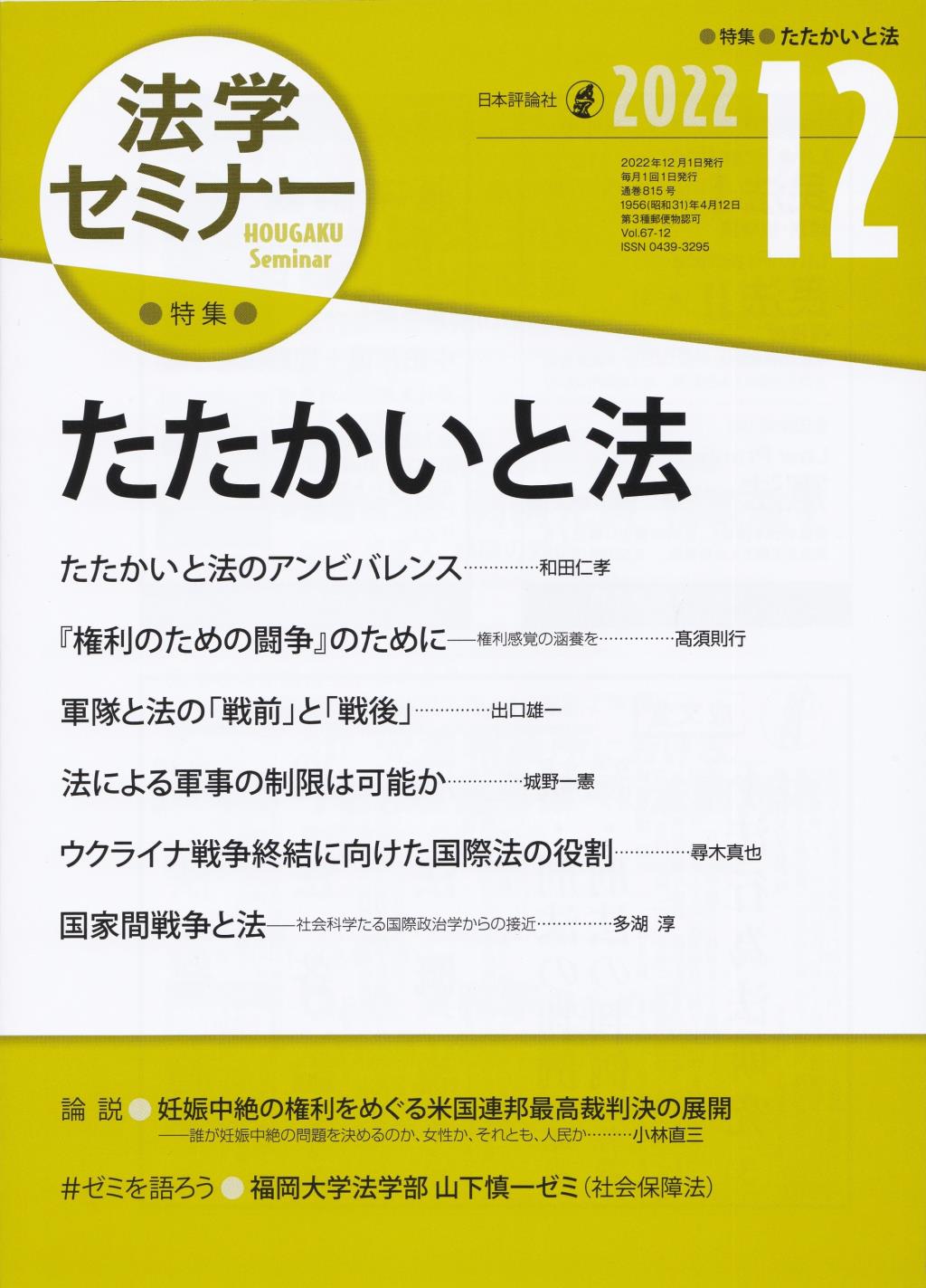 法学セミナー 2022年12月号 第67巻12号 通巻815号