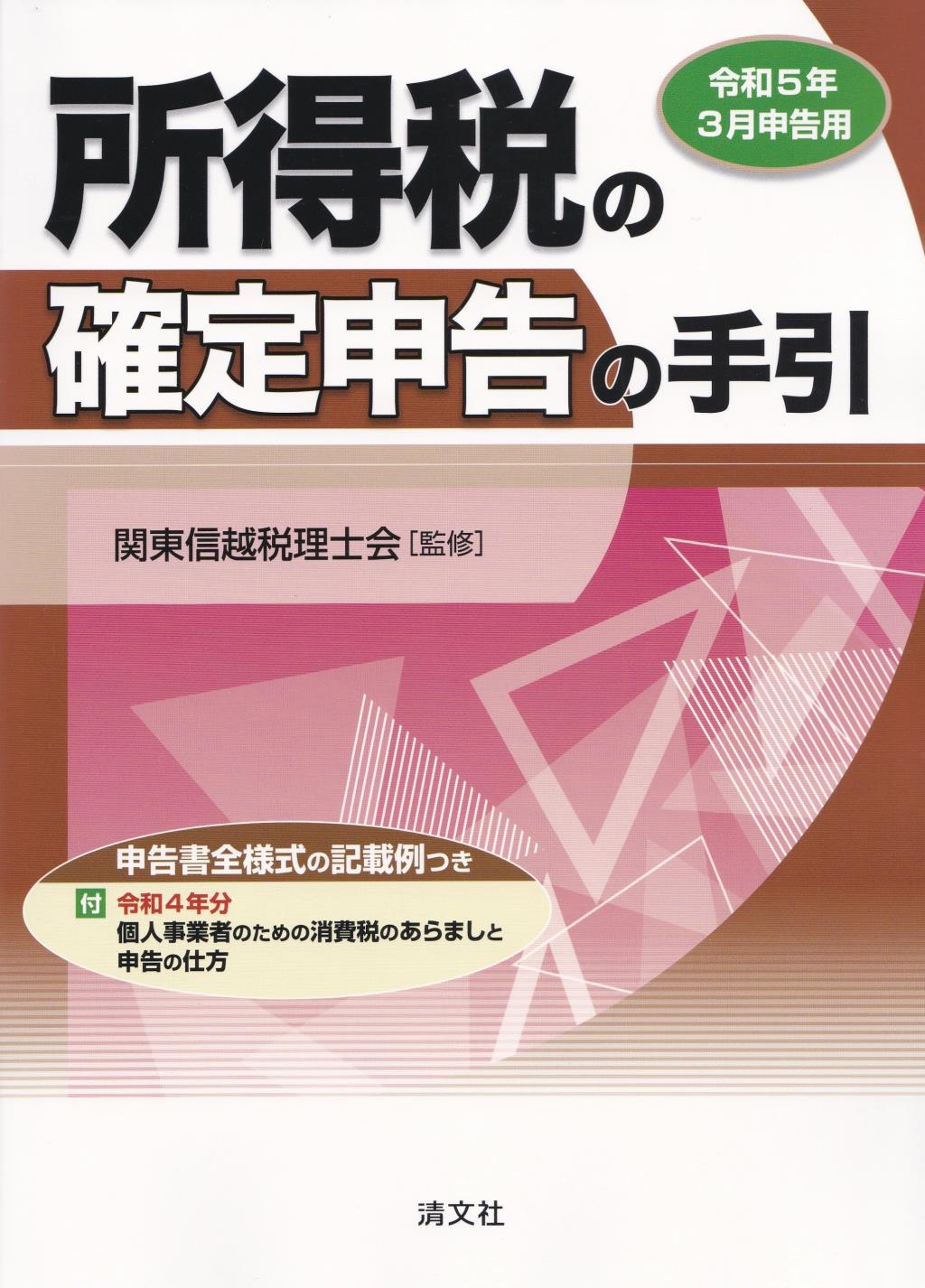 所得税の確定申告の手引　関東信越版　令和5年3月申告用