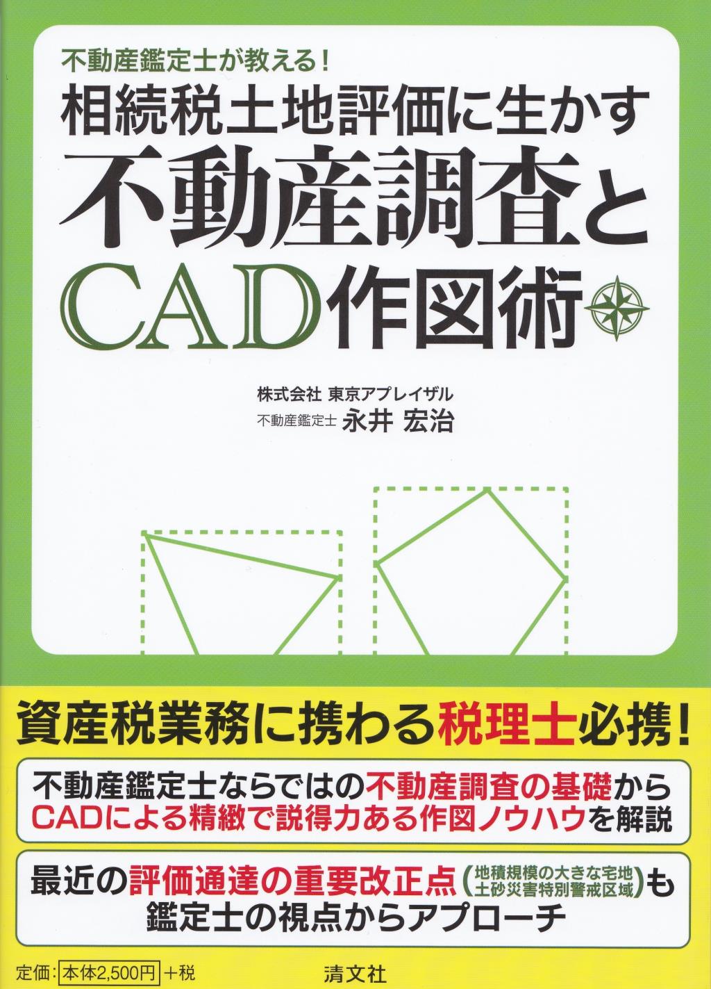 不動産調査とCAD作図術