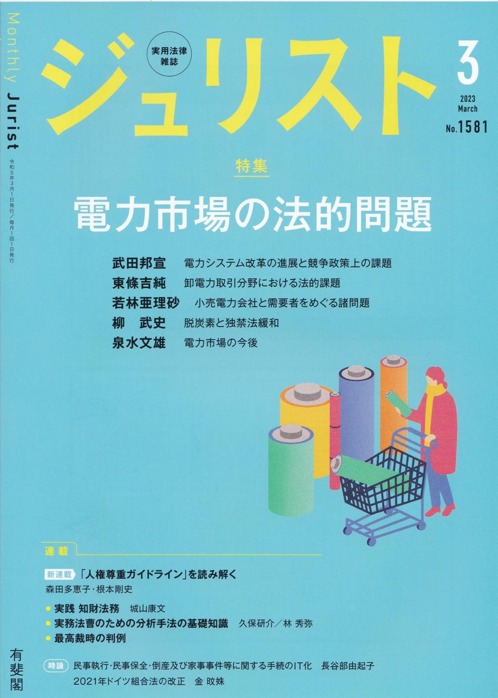 ジュリスト No.1581 2023/3月号