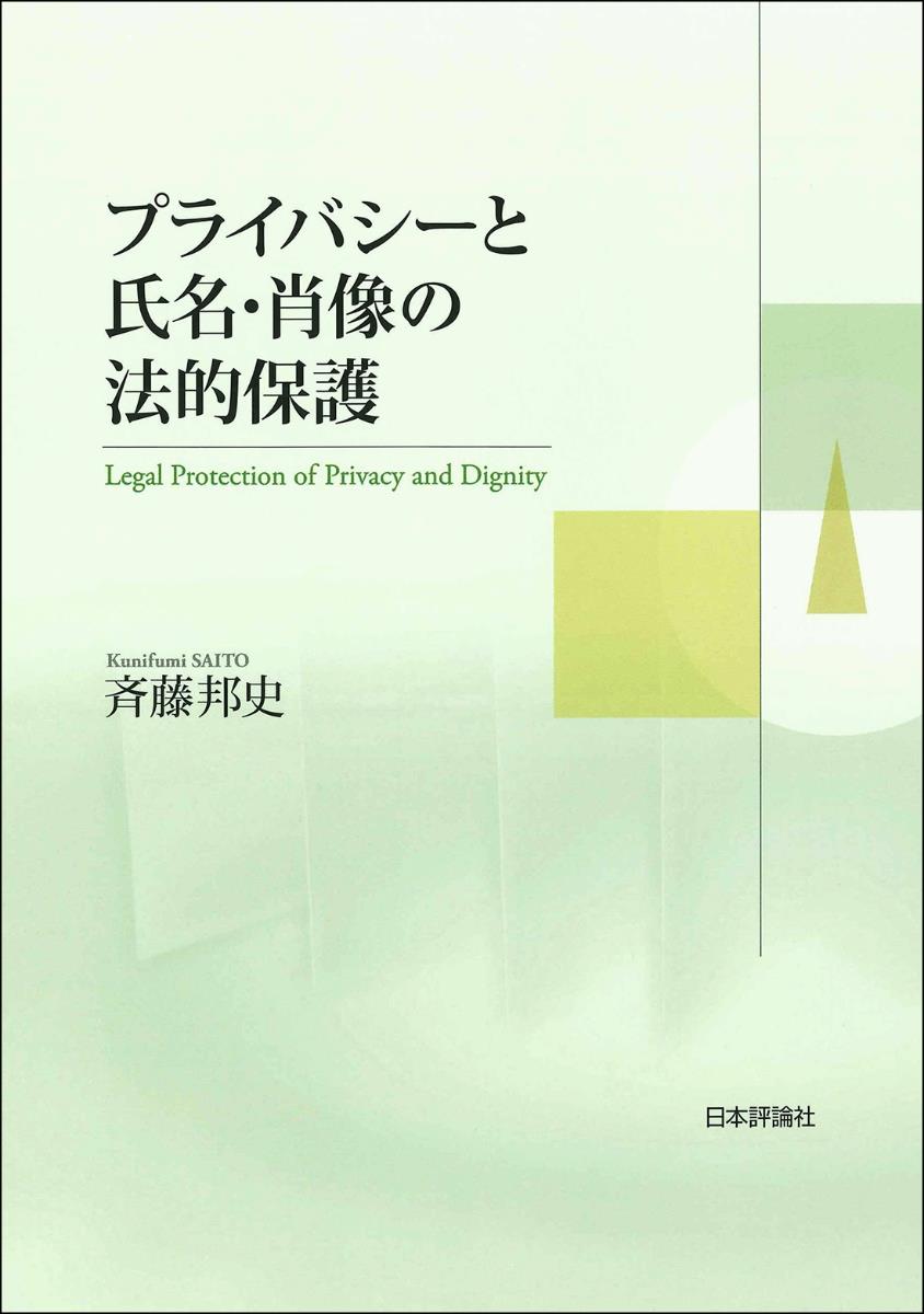 プライバシーと氏名・肖像の法的保護