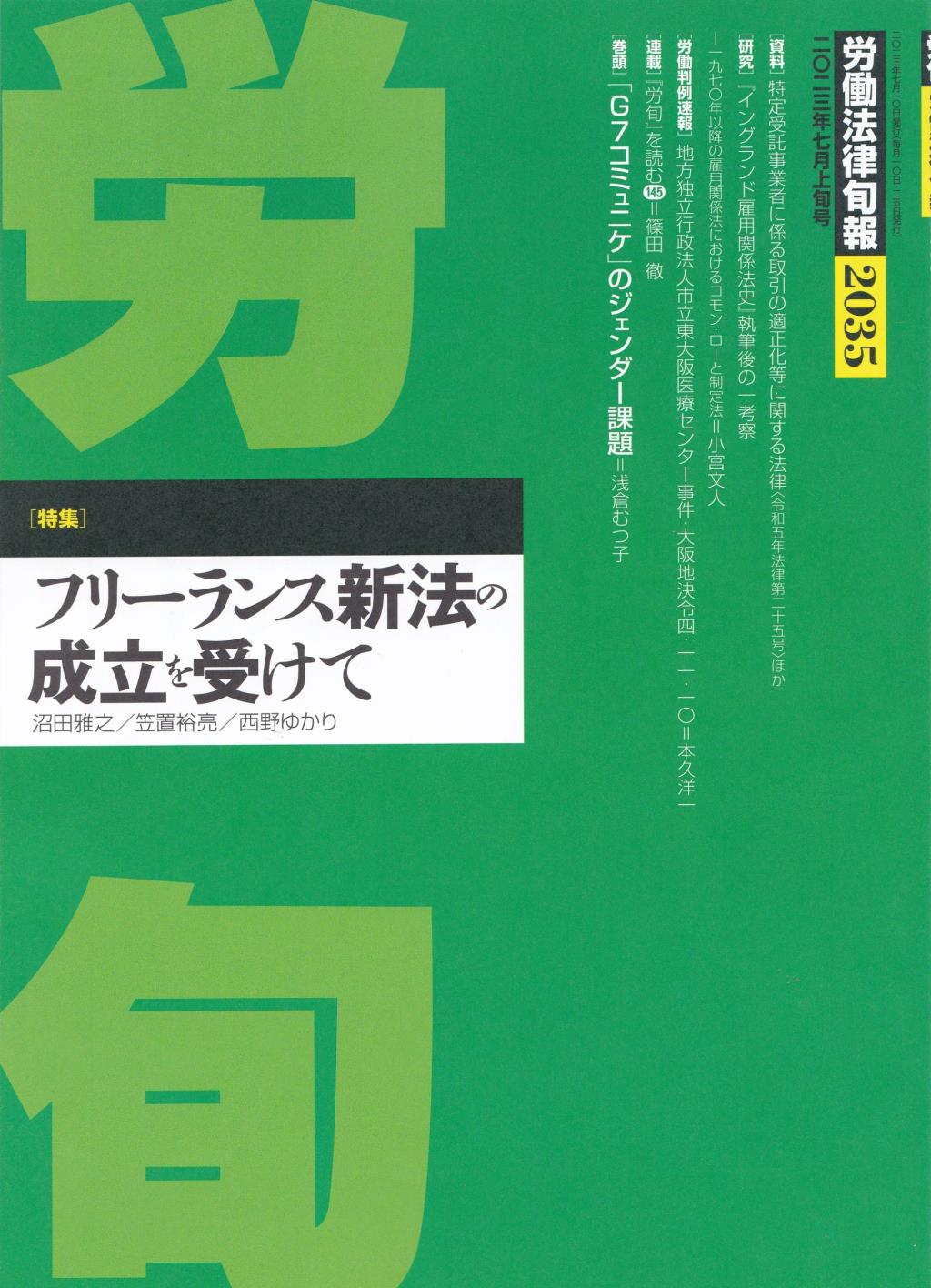 労働法律旬報　No.2035　2023／7月上旬号