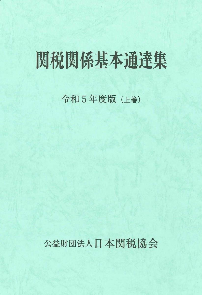 関税関係基本通達集　令和5年度版