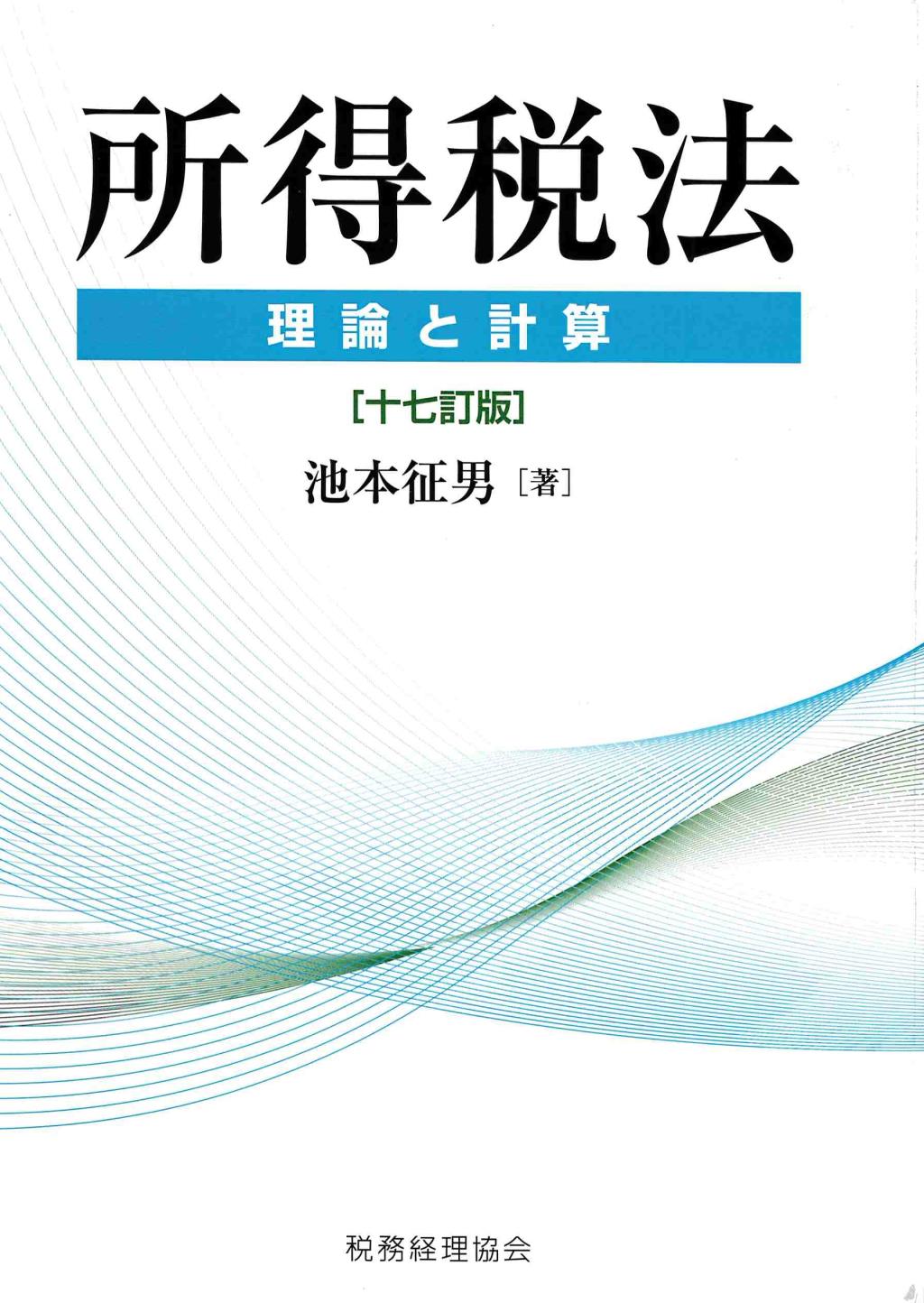 所得税法　理論と計算〔十七訂版〕