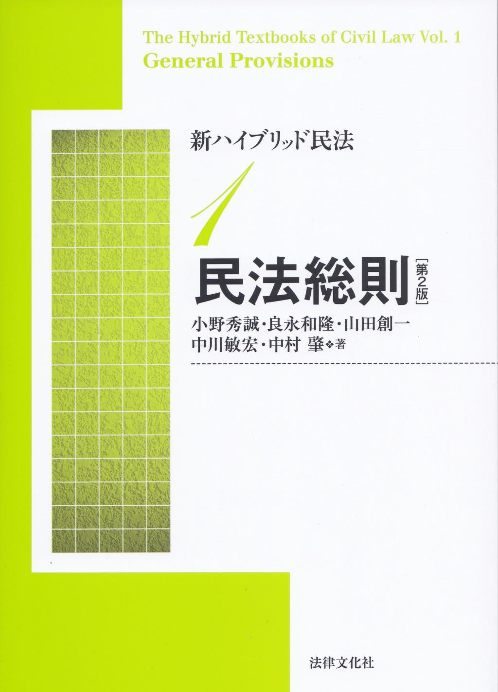 新ハイブリッド民法1　民法総則〔第2版〕