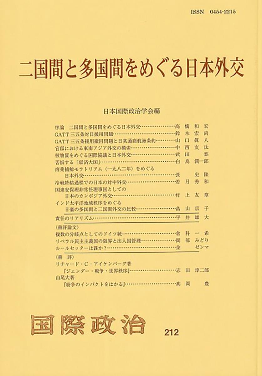 二国間と多国間をめぐる日本外交