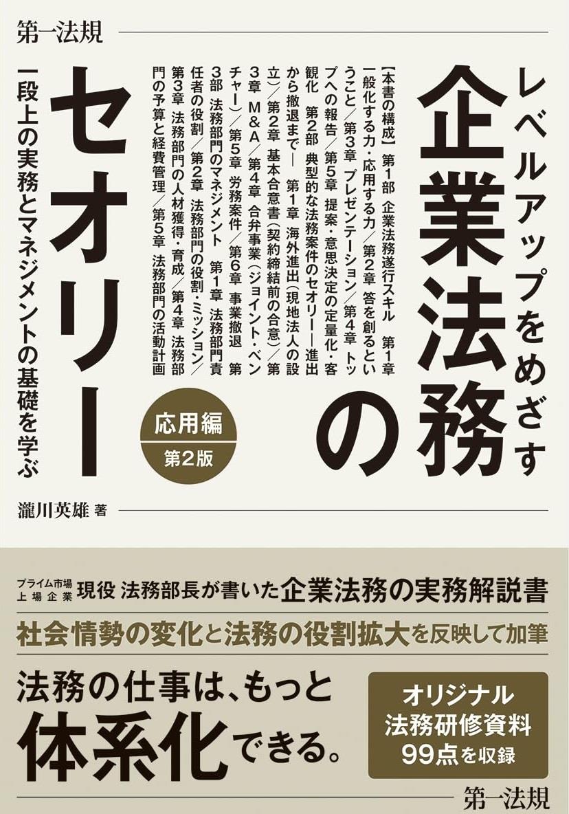 レべルアップをめざす企業法務のセオリー　応用編〔第2版〕